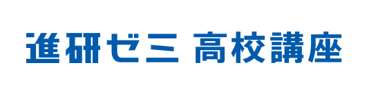 進研ゼミ 高校講座