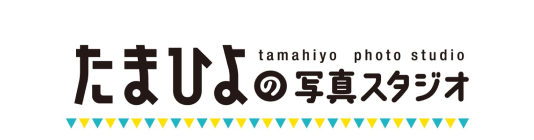 たまひよの写真スタジオ