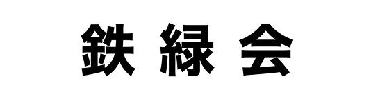 鉄緑会