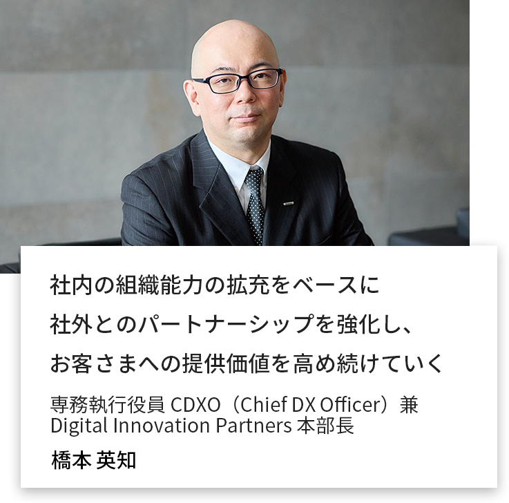専務執行役員 CDXO（Chief DX Officer）兼 Digital Innovation Partners 本部長　橋本 英知