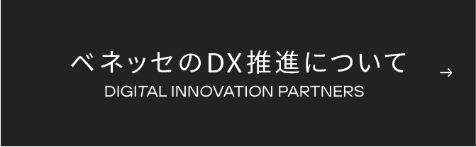 ベネッセのDX推進について DIGITAL INNOVATION PARTNERS