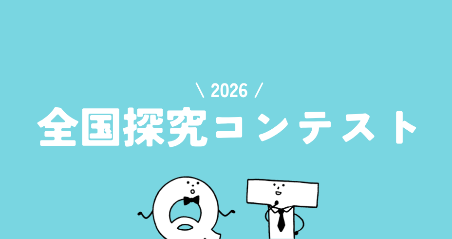 全国探究コンテスト2026