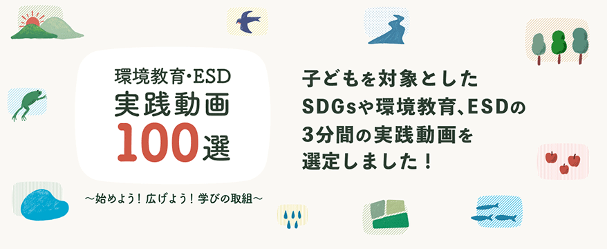 「環境教育・ESD実践動画100選」 子どもを対象としたSDGsや環境教育、ESDの3分間の実践動画を選定しました！