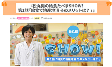 松丸奨さん　「給食食べまSHOW！」