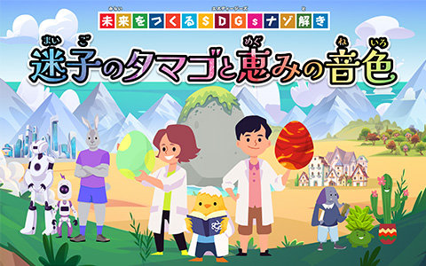 「迷子のタマゴと恵の音色」と書かれた教材のスタート画面