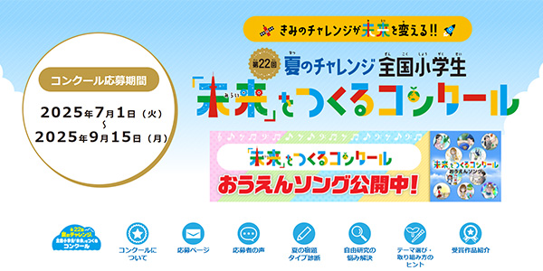 「全国小学生『未来』をつくるコンクール」の応募告知画面