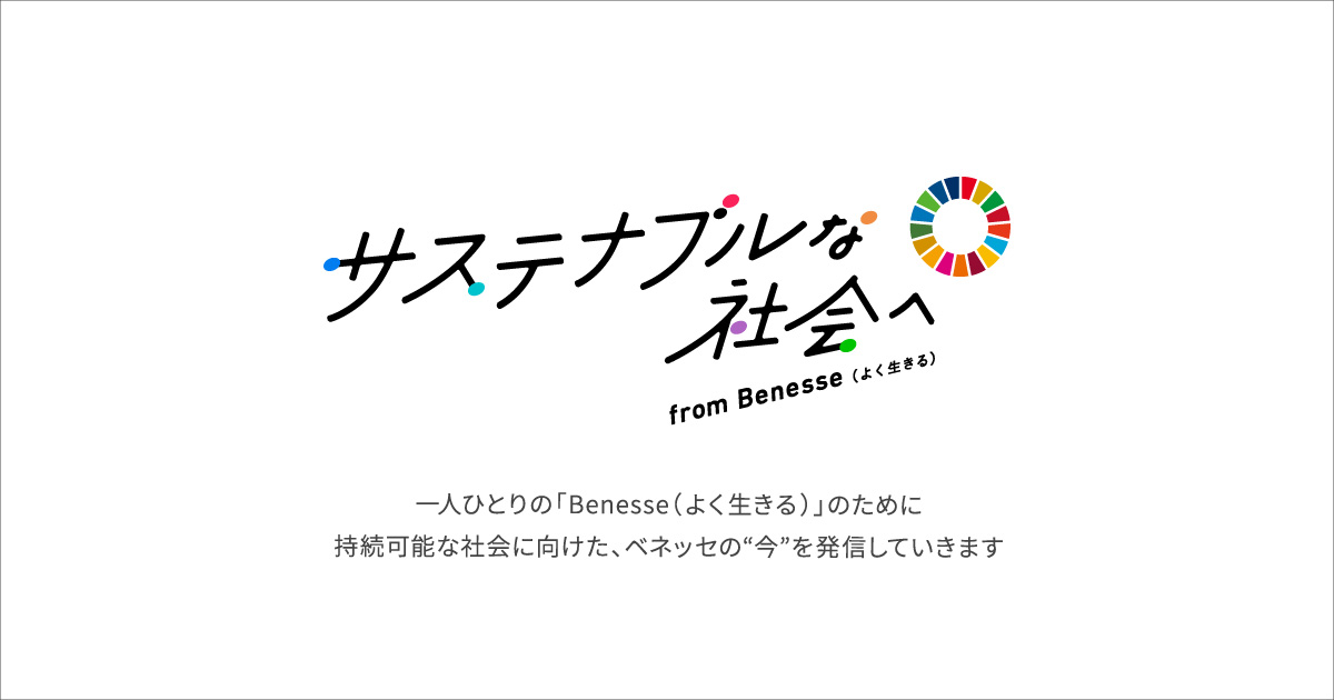 SDGs4 質の高い教育をみんなに | サステナブルな社会へ from Benesse