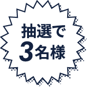 抽選で3名様