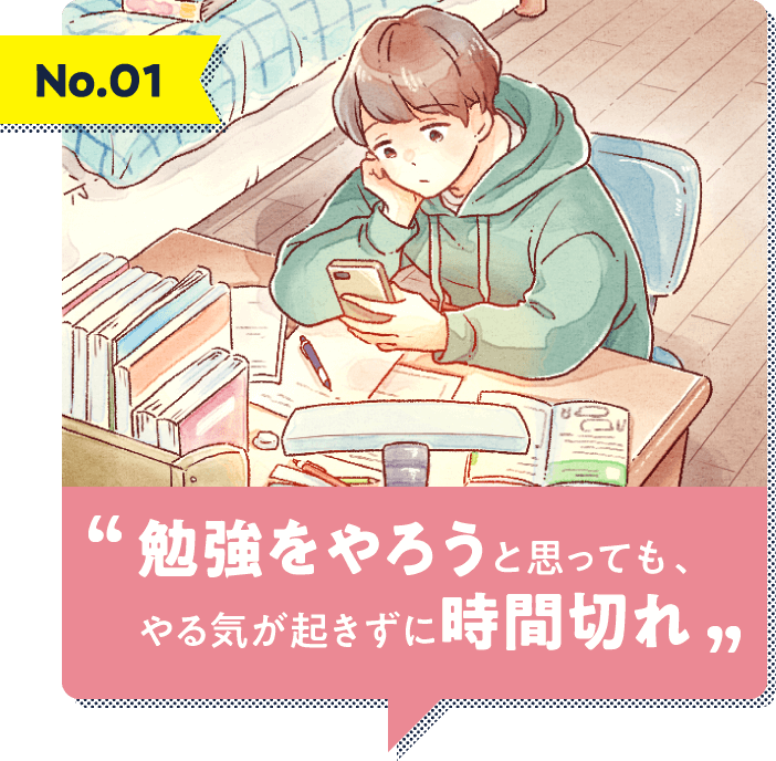 勉強をやろうと思っても、やる気が起きずに時間切れ