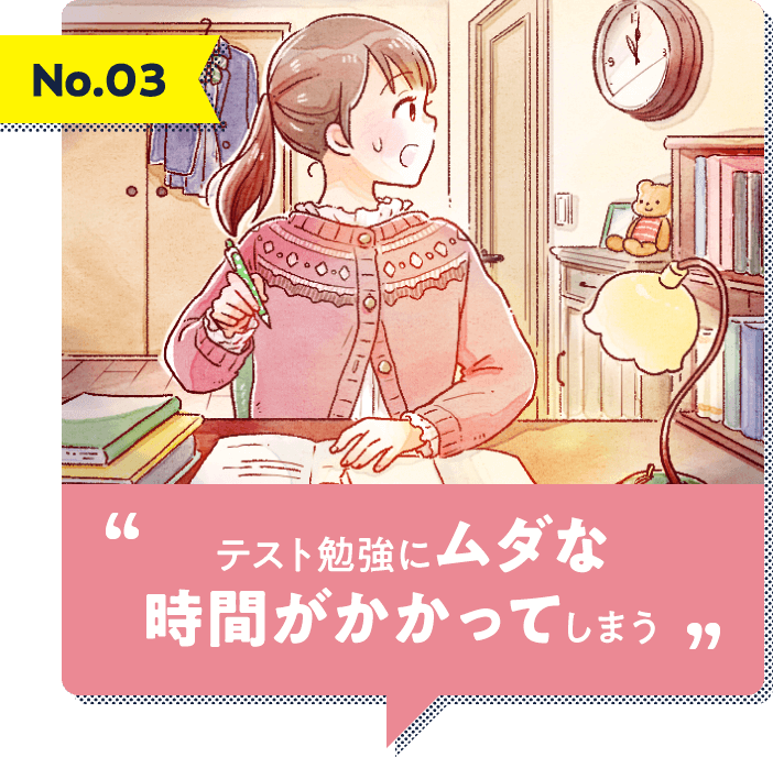 テスト勉強にムダな時間がかかってしまう