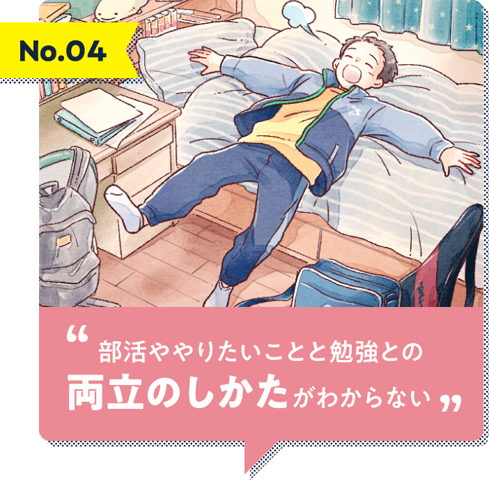 部活ややりたいことと勉強との両立のしかたがわからない