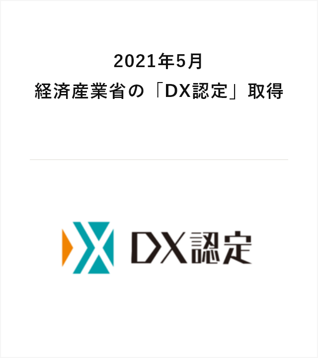 経済産業省の「DX認定」取得