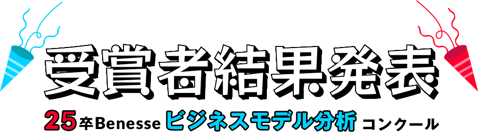 受賞者結果発表 25卒Benesseビジネスモデル分析コンクール