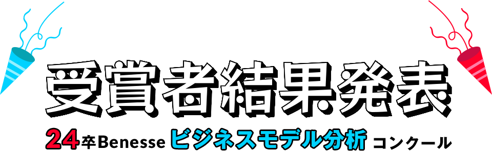 受賞者結果発表 23卒Benesseビジネスモデル分析コンクール