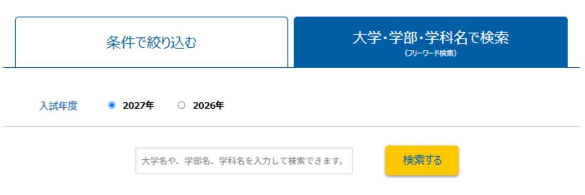 志望大の大学名で検索