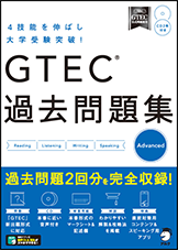 GTEC 過去問題集 Advanced