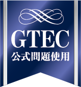 GTEC公式問題使用