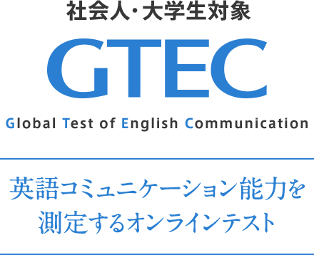 大学生 社会人向け Gtec 英語コミュニケーション能力を測定するオンラインテスト