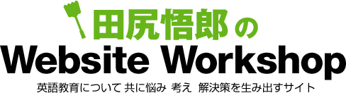 田尻悟郎の Website Workshop
