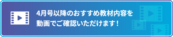 4月号以降のおすすめ教材内容を動画でご確認いただけます！