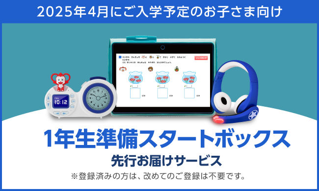 2025年4月にご入学予定のお子さま向け 1年生準備スタートボックス 先行お届けサービス