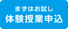 まずはお試し　体験授業申込