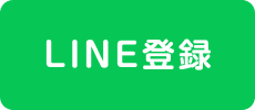 LINE登録