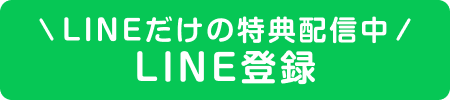 LINE登録