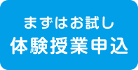 まずはお試し　体験授業申込