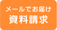 メールですぐお届け　体験授業申込