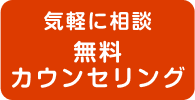 気軽に相談　無料カウンセリング