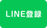 LINE登録