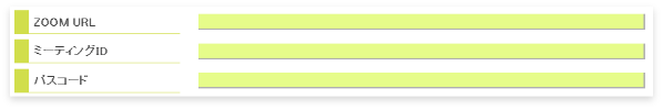 Zoomのレッスン用URL・ミーティングID・パスコード