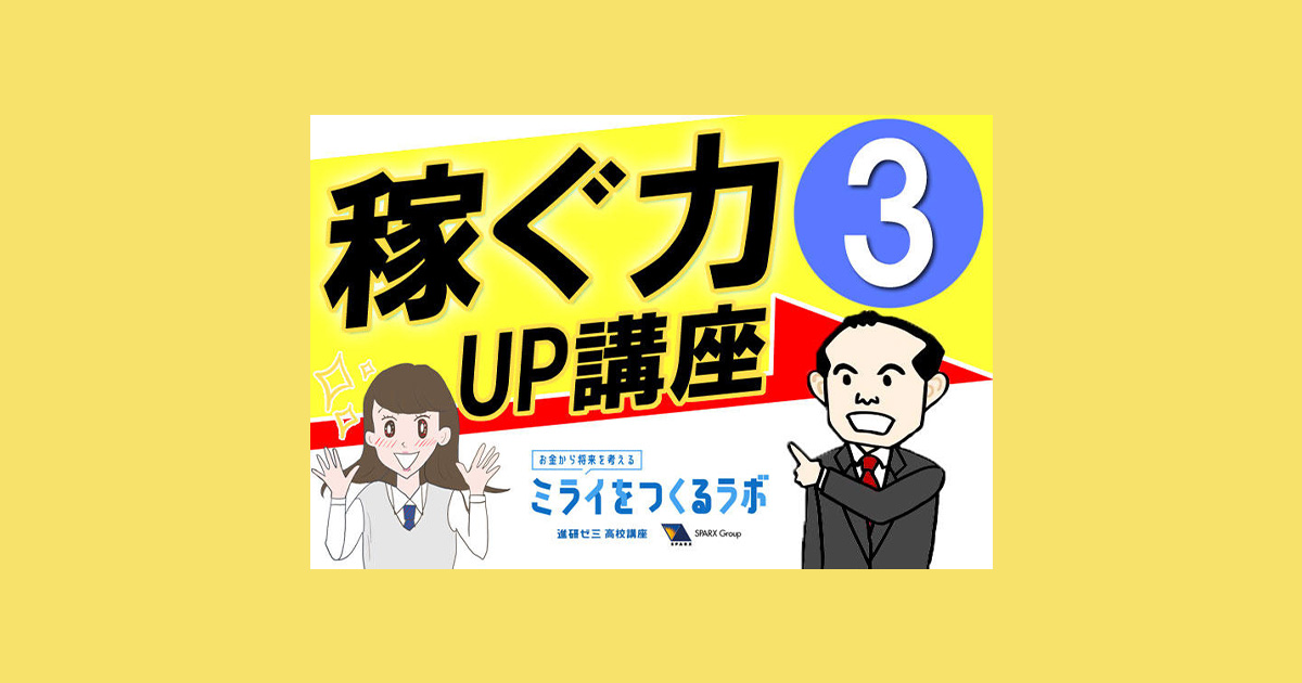 稼ぐ力UP講座第３回】これからの時代の就職の考え方とは？