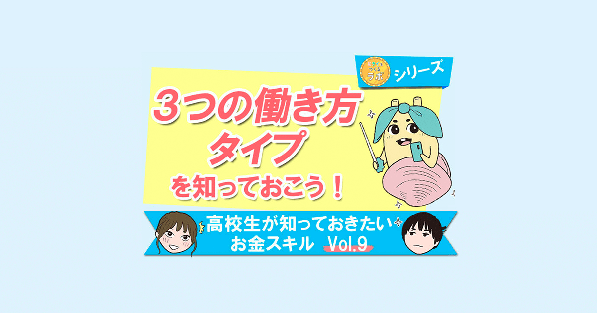 高校生が知っておきたいお金スキル ３つの働き方タイプを知っておこう ミライをつくるラボ 進研ゼミ高校講座 スパークス グループ