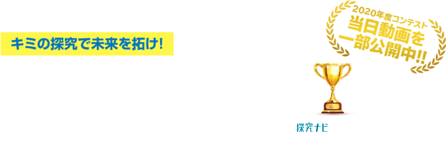 全国探究コンテスト 2020