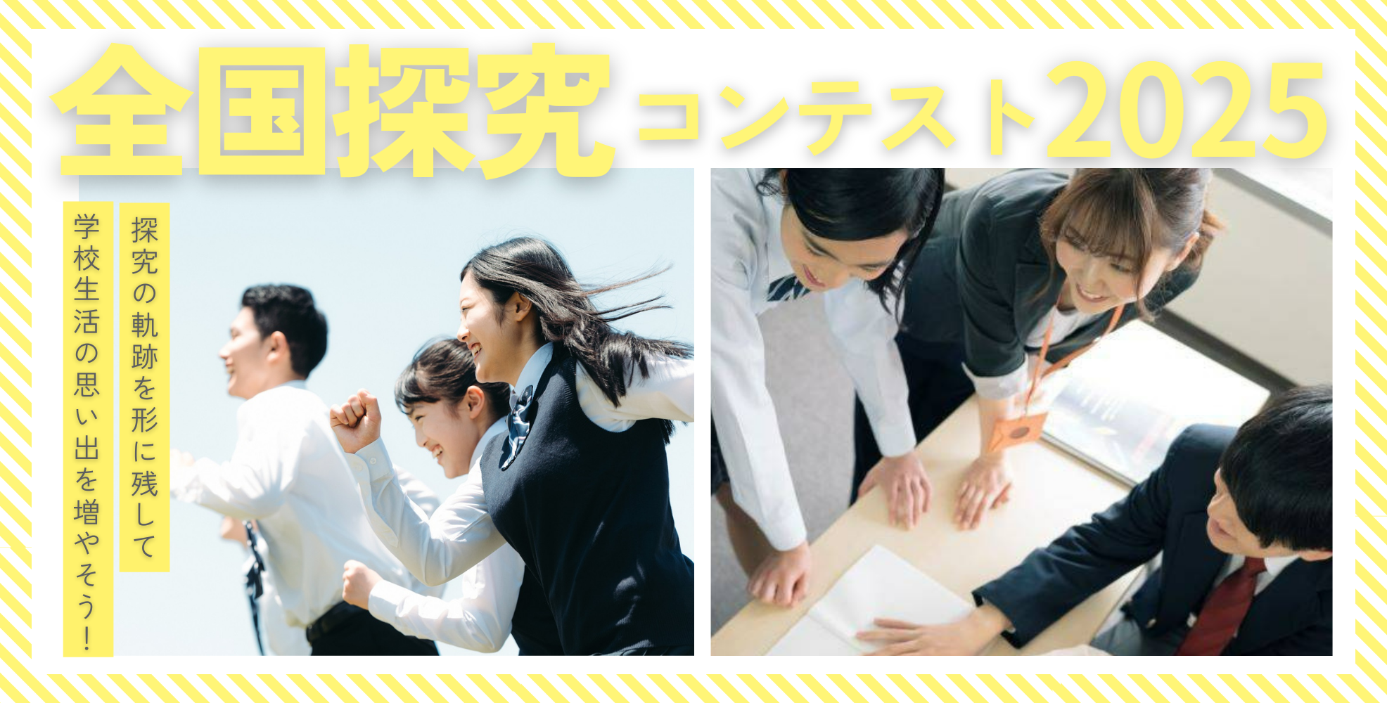 全国探究コンテスト2024 探究の軌跡を形に残して学校生活の思い出を増やそう！