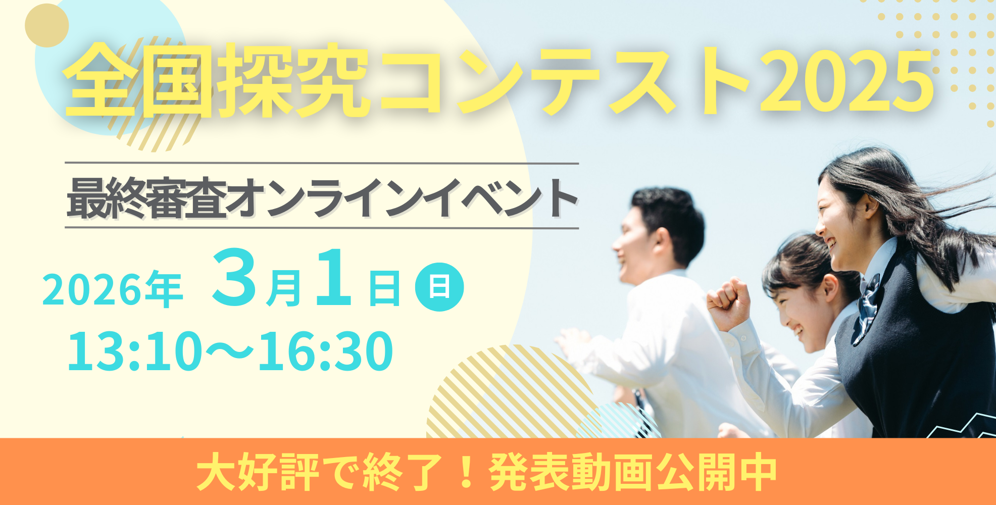 全国探究コンテスト2025 探究の軌跡を形に残して学校生活の思い出を増やそう！