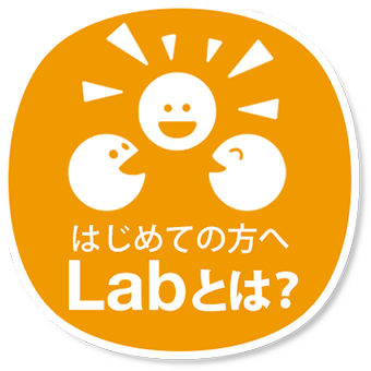 はじめての方へ Labとは？