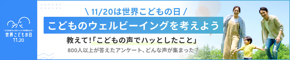 こどものウェルビーイングを考えよう。教えて｢こどもの声でハッとしたこと｣