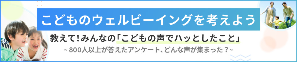 こどものウェルビーイングを考えよう。教えて｢こどもの声でハッとしたこと｣