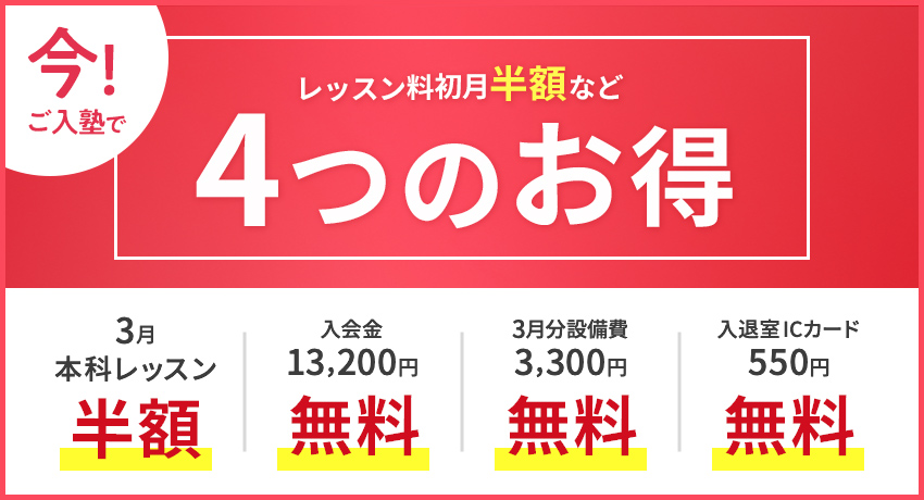 今！ご入塾で　レッスン料初月半額など4つのお得！