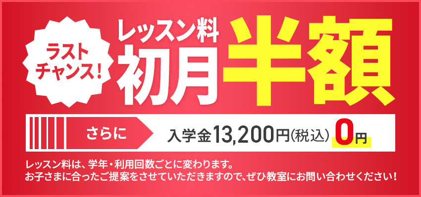 今！ご入塾で　レッスン料初月半額など4つのお得！