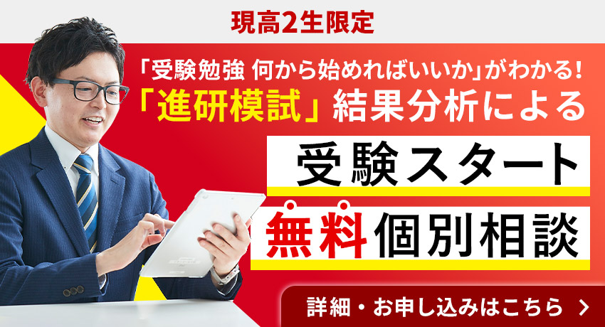 現高2生限定 「受験勉強 何から始めればいいか」がわかる！「進研模試」結果分析による受験スタート 無料個別相談 詳細・お申し込みはこちら