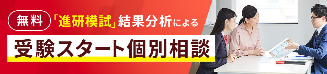 無料 「進研模試」結果分析による受験スタート個別相談