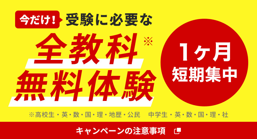 今だけ！受験に必要な全教科無料体験 1ヶ月短期集中