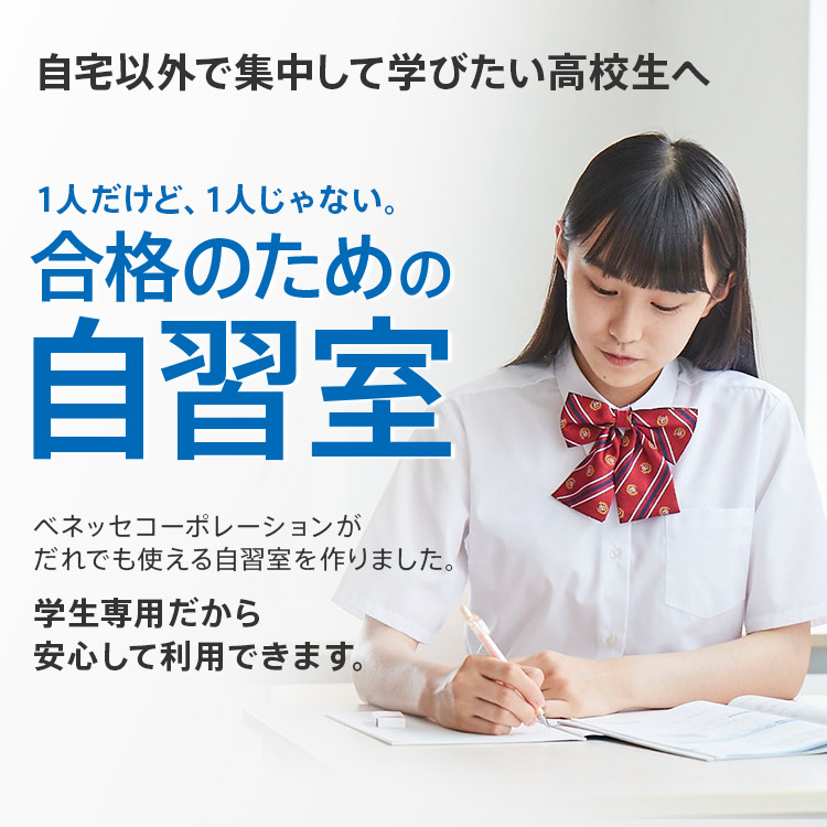 自宅以外で集中して学びたい高校生へ 1人だけど、1人じゃない。合格のための自習室 ベネッセコーポレーションがだれでも使える自習室を作りました。 学生専用だから安心して利用できます。