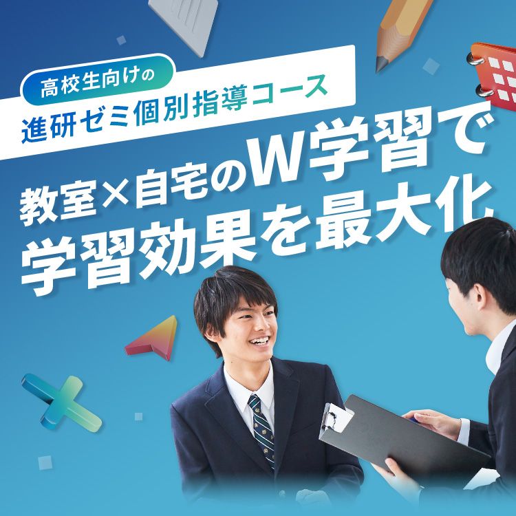 高校生向けの進研ゼミ個別指導コース 教室×自宅のW学習で学習効果を最大化