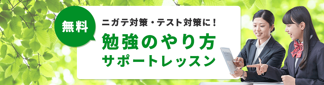 無料 ニガテ対策・テスト対策に！勉強のやり方サポートレッスン