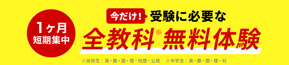 今だけ！受験に必要な全教科無料体験 1ヶ月短期集中